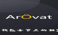 专家揭秘：比特币核心钱