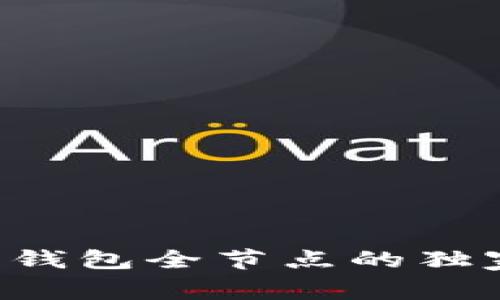 专家揭秘：比特币核心钱包全节点的独家秘诀，你绝不能错过！