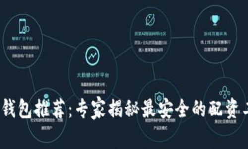 2023年最新比特币钱包推荐：专家揭秘最安全的配资工具与独家使用秘诀