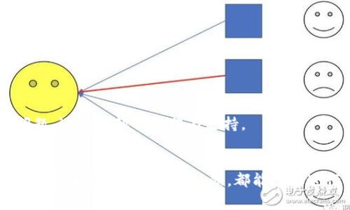 以太坊轻钱包转账不出去？专家教你独家秘诀快速解决问题！

以太坊,轻钱包,转账/guanjianci

简介：为什么以太坊轻钱包转账不出去
说真的，很多用户在使用以太坊轻钱包的时候，都会遇到转账无法成功的问题。你可能已经尝试了好几次，却总是无果。对于这种情况，是不是觉得特别郁闷？
轻钱包相比重钱包（全节点钱包），更容易上手，也更省资源。但同时，它们也有一些局限性，比如对网络状态的依赖。今天，我就来跟大家聊聊，为什么轻钱包转账不出去，以及一些独家解决秘诀，让你能够顺利转账，体验以太坊的魅力。

可能的原因
在我们深入解决问题之前，需要先了解一下可能导致转账不出去的原因。大致可以分为以下几点：

h41. 网络环境不佳/h4
首先，网络连接不稳定可能会导致轻钱包无法顺利提交交易。你可以尝试更换网络环境，比如从Wi-Fi切换到移动数据，看看是否有所改善。

h42. 轻钱包没有同步/h4
由于轻钱包只下载区块链的一部分，它可能没有与网络同步。例如，钱包可能停留在几天前的状态，而此时实际的区块链已经发生了变化。
解决方法是，检查轻钱包的同步状态，有时候只需要稍等片刻，钱包就能更新到最新状态。

h43. 交易费用设置过低/h4
以太坊网络的交易费用是不固定的，波动很大。如果你设置的交易费用太低，可能交易根本就不会被打包进区块。你可以查看当前的交易费用趋势，并适当调整你的设定。

h44. 轻钱包的功能限制/h4
有些轻钱包可能会存在功能限制，比如对特定代币的支持不够全面。如果你在尝试转账一些不常见的代币，最好确认你的钱包是否支持此代币的转账。

独家解决秘诀
现在我们了解了可能的原因，是时候分享一些实际的解决办法了！这里有一些专家级的独家秘诀。

h41. 检查网络设置/h4
在使用轻钱包转账前，确认你的网络是顺畅的。例如，使用网速测试工具来检查当前网络情况。一旦确认网络良好，尝试重新启动钱包应用，通常能帮助刷新网络连接。

h42. 更新并升级钱包/h4
确保你使用的钱包是最新版本。有时候，钱包的更新包含了bug修复和性能改进。去应用商店检查是否有可用的更新，如果有的话，赶紧下载，保证钱包在最优状态下工作。

h43. 调整交易手续费/h4
如上所述，交易费用对转账至关重要。你可以在钱包中找到手续费设置，参考如Etherscan等网站上提供的当前建议手续费，进行适当调整。
原则上，手续费越高，交易被确认的速度越快。你可以考虑在网络比较繁忙时提高手续费，从而确保交易能够顺利完成。

h44. 验证代币及网络状态/h4
如前所述，部分轻钱包对特定代币可能支持不足。在转账时，建议先验证你所转账的代币是否在你使用的轻钱包中是受到支持的。
另外，通过区块链浏览器（如Etherscan）查看最新的区块链状态，也能帮助你了解当前网络的整体状况。

遇到问题时，及时求助
有时候，无论你怎么尝试，问题就是解决不了。没关系，记住还有众多在线社区和支持渠道能够为你提供帮助。
可以加入一些以太坊的QQ群、微信群，或者去Reddit和Telegram的相关频道询问。大多数资深用户都非常乐意分享他们的经验和解决方案。

防止未来问题的策略
最后，让我们聊聊如何在未来避免这种转账失败的问题。

h41. 定期检查钱包状态/h4
建议用户定期打开轻钱包，确保它保持与区块链的同步。这可以减少大范围的更新时间，避免因未同步而产生的转账故障。

h42. 保持软件更新/h4
持续关注轻钱包软件的更新信息，及时升级到最新版本。特别是大型的更新，往往会带来重要的功能和安全性提升。

h43. 了解当前市场动态/h4
关注以太坊的官方动态、社交媒体信息，掌握市场最前沿的信息，有助于你在转账的时候做出更有效的判断。

h44. 使用多种钱包/h4
如果条件允许，可以考虑多使用几款钱包。例如，除了你的轻钱包，备一个全节点钱包或桌面钱包，这样即便轻钱包出问题，还有其他钱包作为支持。

结论
用以太坊轻钱包转账不出去的问题，有时候令人头疼，但是通过上述专家级的解决方案，往往能让你迎刃而解。希望你以后在使用以太坊的时候，都能顺利进行转账，充分体验到区块链技术带来的便捷与高效！无论有任何问题，记得多问、多查，保持耐心，总会找到解决办法的。