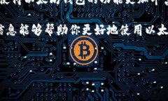 以太坊的钱包通常指的是