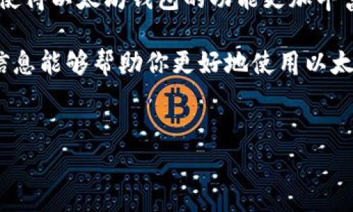 以太坊的钱包通常指的是存储以太坊及其相关代币（如ERC20代币）的数字钱包，这些钱包在数字货币行业中有多种形式。关于“皮”，可能你是想问钱包的类型、保护性或者界面设计等方面。下面为你详细介绍以太坊钱包的几种主要类型以及它们的特点。

一、以太坊钱包的类型

以太坊的钱包主要有三种类型：热钱包、冷钱包和硬件钱包。

strong1. 热钱包：/strong热钱包是指与互联网连接的钱包，方便用户随时随地进行交易。这类钱包包括桌面钱包、移动钱包和在线钱包。它们的使用非常方便，对于频繁交易的用户来说是个不错的选择。例如，MetaMask就是一款非常流行的浏览器扩展钱包，它支持以太坊及各种ERC20代币，你可以很方便地在不同的去中心化应用（DApp）之间切换。

strong2. 冷钱包：/strong冷钱包是指不与互联网连接的钱包，在安全性上比热钱包更高。冷钱包通常包括纸钱包和一些非网络环境下生成的存储设备。纸钱包就是一种非常简单的冷钱包，可以直接打印出私钥和以太坊地址，虽然安全性非常高，但在使用上稍显不便，适合长期存储。 

strong3. 硬件钱包：/strong硬件钱包是一种专门的设备，通常像U盘一样，专门用来存储你的私钥。这样的设备可以连接电脑，但只有在你需要用到的时候才连接，这样可以最大程度上保护你的资产不被黑客攻击。市面上常见的硬件钱包有Ledger和Trezor，它们的安全性很高，适合大额存储。

二、以太坊钱包的安全性

无论是哪种钱包，安全性都是首要考虑的因素。使用热钱包虽然方便，但由于它们暴露在互联网上，黑客攻击的风险也更高。因此，建议用户尽量将大额资产存放在冷钱包或硬件钱包中。

此外，设置强密码、开启双重认证以及定期更新软件版本都是增强钱包安全性的有效方法。说真的，安全性不容小觑，很多用户因为一时疏忽而损失了大量资产，这些都是非常痛心的教训。

三、如何选择合适的钱包

选择合适的钱包主要取决于你的使用习惯和资产类型。如果你是一个经常进行交易的人，热钱包可能更适合你；如果你有较大资金需要长期储存，硬件钱包或冷钱包则是更好的选择。实际上，根据不同需求，可以灵活运用不同类型的钱包。

四、使用钱包的最佳实践

无论你选择哪种类型的钱包，遵循一些最佳实践都很重要：

ul
    li定期备份：定期备份你的钱包，以防丢失或损坏。/li
    li保持私钥安全：将私钥保存在安全的地方，不要随意分享。/li
    li启用安全功能：如双重认证、密码保护等。/li
    li不随意点击链接：不要随意点击陌生链接或下载不明应用，以防钓鱼攻击。/li
/ul

五、以太坊钱包的未来发展

随着区块链技术的不断发展，以太坊钱包也在不断演进。未来，可能会有更多的创新钱包出现，提供更好的用户体验和安全保障。去中心化金融（DeFi）的兴起，也使得以太坊钱包的功能更加丰富，用户可以通过钱包直接参与各种金融活动，如借贷、交易等。

总体来说，以太坊钱包是保障你的数字资产安全的重要工具。无论你是初学者还是资深用户，都应当了解不同钱包的特性，以选择最适合自己的方案。希望以上信息能够帮助你更好地使用以太坊钱包，保护你的数字资产。

以太坊钱包, 数字资产安全, 钱包类型/guanjianci
以太坊钱包的专家独家揭秘：安全使用的秘诀