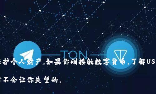 USDT钱包是一种专门用于存储和管理USDT（Tether）的数字货币钱包。USDT是一种与美元挂钩的稳定币，其价值通常保持在1美元左右，广泛用作加密货币市场中的交易媒介。USDT钱包可以是软件钱包（如手机应用或桌面应用），也可以是硬件钱包（如类似U盘的设备），甚至是在线钱包（如交易所提供的钱包服务）。

### USDT钱包的类型

了解USDT钱包的类型是很重要的，因为不同类型的钱包具有不同的特性和适用场景。下面我们来具体看看常见的USDT钱包类型：

1. **软件钱包**：这类钱包通常分为桌面钱包和移动钱包。桌面钱包适合于那些需要频繁交易的用户，因为它们通常拥有较高的安全性和更好的用户界面。移动钱包则方便用户随时随地进行交易和转账，适合日常使用。常见的软件钱包有Exodus、Trust Wallet等。

2. **硬件钱包**：如果你是一个长期持有者，硬件钱包可能是最佳选择。硬件钱包（如Ledger和Trezor）将私钥保存在物理设备中，不连接互联网，这大大增强了安全性，防止黑客攻击。虽然价格相对较高，但如果你的资产规模较大，这是值得投资的。

3. **在线钱包**：这种钱包通常由某个交易所提供，优点是使用便捷，缺点是相对集中化，安全性较低。当交易所遭到攻击时，用户的资产可能面临风险。因此，如果你使用在线钱包，务必选择信誉好的交易所，并开启双重认证等安全措施。

### USDT钱包的安全性

安全性是选择USDT钱包时最重要的考虑因素之一。以下是一些关于如何确保USDT钱包安全的小贴士：

- **选择信誉良好的钱包**：不管是软件钱包还是硬件钱包，信誉都很重要。一定要查看用户评价和安全记录，确保你选择的钱包没有历史安全漏洞。

- **使用双重身份验证**：大多数钱包都提供双重身份验证功能，这样即使有人获取了你的密码，没有第二步的身份验证，他们也无法访问你的资产。

- **备份你的钱包**：定期备份钱包信息，尤其是那些包含私钥和助记词的！如果因为电脑损坏或其他原因丢失了钱包数据，备份可以帮助你恢复资产。

- **警惕钓鱼网站和应用**：网络钓鱼攻击是数字货币存储中常见的安全威胁。务必确保你输入信息的网站是正确的，避免点击可疑链接。

### 如何使用USDT钱包

使用USDT钱包的流程其实并不复杂，下面就是一个基础入门指南：

1. **下载或购买**：根据你的需求选择合适的USDT钱包，下载安装软件钱包，或者购买硬件钱包。

2. **创建钱包**：按照提示设置一个新的钱包，记录下生成的助记词或私钥（牢记，这非常重要，失去意味着无法找回资金）。

3. **充值USDT**：通过其他交易所或朋友转入USDT，确保在转账前核对好钱包地址，避免发送错误。

4. **进行交易**：在钱包中，你可以与其他用户进行转账，或者在合适的时候进行交易。

5. **检查余额与交易记录**：定期查看你的钱包余额和交易记录，以便及时发现任何异常情况。

### USDT钱包的优缺点

了解USDT钱包的优缺点，可以帮助你更好地管理你的数字资产。下面我们总结了一些常见的优缺点：

**优点：**

- **稳定性**：USDT与美元挂钩，价值相对稳定，适合用于数字货币交易。
- **灵活性**：USDT钱包允许用户随时发送和接收资产，使用便捷。
- **全球流通**：USDT可以在多个交易所和平台上使用，提供了良好的流动性。

**缺点：**

- **中心化风险**：作为一种稳定币，USDT的发行和管理由Tether Limited进行，面临监管风险。
- **安全性问题**：线上钱包可能面临黑客攻击，用户需要额外小心。
- **费用问题**：在某些情况下，从其他交易所转移USDT可能会产生费用。

### 结论

总的来说，USDT钱包是进行数字货币交易和管理资产的重要工具。选择合适的钱包类型、提高安全性和管理策略，可以有效规避风险，保护个人财产。如果你刚接触数字货币，了解USDT钱包的基本知识是很有必要的。随着市场的发展，掌握这些知识不仅能帮助你更好地进行投资，还能应对未来可能出现的新的挑战。

所以，赶紧去下载一个适合自己的USDT钱包吧！在这个数字货币飞速发展的时代，早一步入场，早一步享受到这场革命带来的红利，相信不会让你失望的。