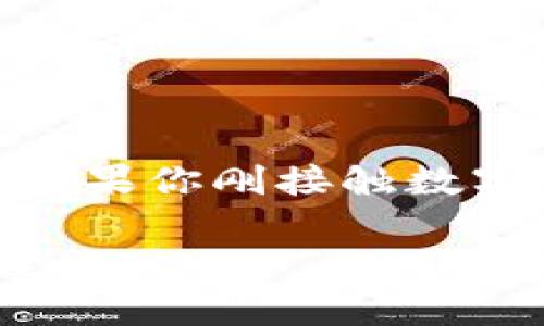 USDT钱包是一种专门用于存储和管理USDT（Tether）的数字货币钱包。USDT是一种与美元挂钩的稳定币，其价值通常保持在1美元左右，广泛用作加密货币市场中的交易媒介。USDT钱包可以是软件钱包（如手机应用或桌面应用），也可以是硬件钱包（如类似U盘的设备），甚至是在线钱包（如交易所提供的钱包服务）。

### USDT钱包的类型

了解USDT钱包的类型是很重要的，因为不同类型的钱包具有不同的特性和适用场景。下面我们来具体看看常见的USDT钱包类型：

1. **软件钱包**：这类钱包通常分为桌面钱包和移动钱包。桌面钱包适合于那些需要频繁交易的用户，因为它们通常拥有较高的安全性和更好的用户界面。移动钱包则方便用户随时随地进行交易和转账，适合日常使用。常见的软件钱包有Exodus、Trust Wallet等。

2. **硬件钱包**：如果你是一个长期持有者，硬件钱包可能是最佳选择。硬件钱包（如Ledger和Trezor）将私钥保存在物理设备中，不连接互联网，这大大增强了安全性，防止黑客攻击。虽然价格相对较高，但如果你的资产规模较大，这是值得投资的。

3. **在线钱包**：这种钱包通常由某个交易所提供，优点是使用便捷，缺点是相对集中化，安全性较低。当交易所遭到攻击时，用户的资产可能面临风险。因此，如果你使用在线钱包，务必选择信誉好的交易所，并开启双重认证等安全措施。

### USDT钱包的安全性

安全性是选择USDT钱包时最重要的考虑因素之一。以下是一些关于如何确保USDT钱包安全的小贴士：

- **选择信誉良好的钱包**：不管是软件钱包还是硬件钱包，信誉都很重要。一定要查看用户评价和安全记录，确保你选择的钱包没有历史安全漏洞。

- **使用双重身份验证**：大多数钱包都提供双重身份验证功能，这样即使有人获取了你的密码，没有第二步的身份验证，他们也无法访问你的资产。

- **备份你的钱包**：定期备份钱包信息，尤其是那些包含私钥和助记词的！如果因为电脑损坏或其他原因丢失了钱包数据，备份可以帮助你恢复资产。

- **警惕钓鱼网站和应用**：网络钓鱼攻击是数字货币存储中常见的安全威胁。务必确保你输入信息的网站是正确的，避免点击可疑链接。

### 如何使用USDT钱包

使用USDT钱包的流程其实并不复杂，下面就是一个基础入门指南：

1. **下载或购买**：根据你的需求选择合适的USDT钱包，下载安装软件钱包，或者购买硬件钱包。

2. **创建钱包**：按照提示设置一个新的钱包，记录下生成的助记词或私钥（牢记，这非常重要，失去意味着无法找回资金）。

3. **充值USDT**：通过其他交易所或朋友转入USDT，确保在转账前核对好钱包地址，避免发送错误。

4. **进行交易**：在钱包中，你可以与其他用户进行转账，或者在合适的时候进行交易。

5. **检查余额与交易记录**：定期查看你的钱包余额和交易记录，以便及时发现任何异常情况。

### USDT钱包的优缺点

了解USDT钱包的优缺点，可以帮助你更好地管理你的数字资产。下面我们总结了一些常见的优缺点：

**优点：**

- **稳定性**：USDT与美元挂钩，价值相对稳定，适合用于数字货币交易。
- **灵活性**：USDT钱包允许用户随时发送和接收资产，使用便捷。
- **全球流通**：USDT可以在多个交易所和平台上使用，提供了良好的流动性。

**缺点：**

- **中心化风险**：作为一种稳定币，USDT的发行和管理由Tether Limited进行，面临监管风险。
- **安全性问题**：线上钱包可能面临黑客攻击，用户需要额外小心。
- **费用问题**：在某些情况下，从其他交易所转移USDT可能会产生费用。

### 结论

总的来说，USDT钱包是进行数字货币交易和管理资产的重要工具。选择合适的钱包类型、提高安全性和管理策略，可以有效规避风险，保护个人财产。如果你刚接触数字货币，了解USDT钱包的基本知识是很有必要的。随着市场的发展，掌握这些知识不仅能帮助你更好地进行投资，还能应对未来可能出现的新的挑战。

所以，赶紧去下载一个适合自己的USDT钱包吧！在这个数字货币飞速发展的时代，早一步入场，早一步享受到这场革命带来的红利，相信不会让你失望的。