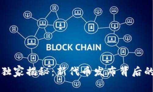 tpWallet独家揭秘：新代币发布背后的专家秘诀