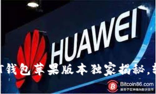 专家推荐：2023年最全USDT钱包苹果版本独家揭秘，轻松管理你的数字资产秘诀！