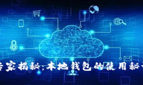 狗狗币独家专家揭秘：本地钱包的使用秘诀与安全指南