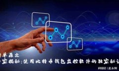 榜单原文  专家揭秘：使用比特币钱包监控软件的