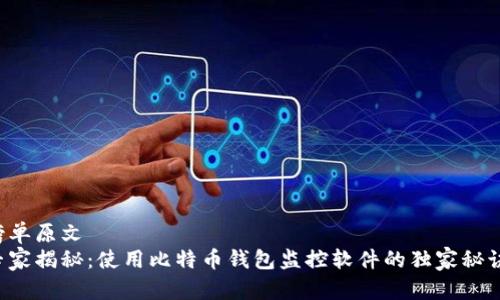 榜单原文  
专家揭秘：使用比特币钱包监控软件的独家秘诀！