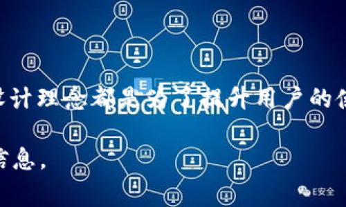 tpWallet是否支持内部互转功能，这通常取决于该数字钱包的具体设计和功能。为了给你更准确的信息，下面我将为你详细介绍有关tpWallet的一些常见功能和使用场景。

什么是tpWallet？
tpWallet是一款数字钱包，旨在为用户提供便捷的加密货币存储和管理服务。它通常支持多种加密资产，让用户能够方便地进行交易、转账和资产管理。

tpWallet的内部互转功能
关于tpWallet是否可以进行内部互转，通常来说，如果该钱包具备账户间直接转账的功能，用户应该能够自由地在不同的账户之间进行资产转移。这类互转功能在很多数字钱包和交易所中是常见的，旨在提升用户体验。

如何进行内部互转？
如果tpWallet支持内部互转，用户可以按照以下步骤进行操作：
ol
    li打开tpWallet应用程序并登录你的账户。/li
    li在主界面中找到“转账”或“内部转账”选项。/li
    li输入接收方的账户信息，比如用户名或钱包地址。/li
    li输入需要转账的金额，然后确认信息无误。/li
    li提交转账请求，等待系统处理。/li
/ol

内部互转的好处
内部互转功能为用户带来了诸多便利，以下是几个显著的好处：
ul
    listrong即时到账：/strong内部转账通常会迅速到账，用户能及时使用。/li
    listrong低或无手续费：/strong相比于通过外部网络进行转账，内部转账通常费用较低，有时候甚至是免费的。/li
    listrong用户友好：/strong界面友好，操作简单，适合各类用户使用。/li
/ul

tpWallet的安全性
在进行任何转账之前，了解钱包的安全性是至关重要的。tpWallet会采取多种措施来保护用户的资产安全，包括但不限于：
ul
    li双重身份验证（2FA），提升账户安全性。/li
    li数据加密，确保用户信息和交易数据受到保护。/li
    li定期安全审计，及时发现和处理潜在安全隐患。/li
/ul

用户常见问题
在使用tpWallet过程中，用户可能会遇到一些常见问题，以下是一些常见的Q
								
                        </div>
					<!-- Share & comments area start -->
					<div class=