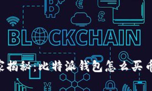 专家独家揭秘：比特派钱包怎么买币的秘诀！
