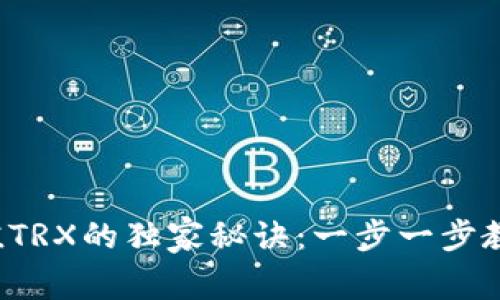 波宝钱包充值TRX的独家秘诀：一步一步教你轻松上手！