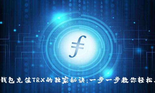 波宝钱包充值TRX的独家秘诀：一步一步教你轻松上手！