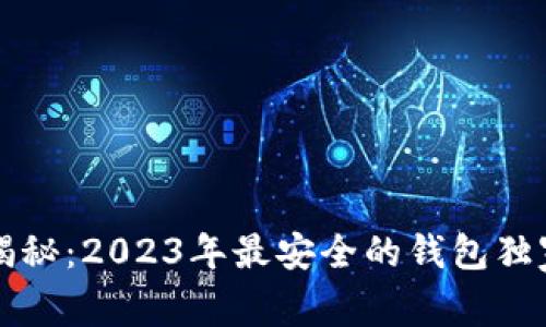 专家揭秘：2023年最安全的钱包独家秘诀