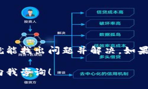 关于“tpWallet设备不可交易”的问题，可能涉及到几个方面，包括设备的设置、钱包的状态以及网络连接等。下面我将详细为你分析可能的原因以及解决方案。请注意，以下内容旨在帮助你更好地理解和解决相关问题。

一、tpWallet设备的基本概述
tpWallet是一款广泛使用的数字钱包设备，通常用于存储、发送和接收各种加密货币。它的安全性和便捷性使很多用户选择使用它来管理自己的数字资产。那么，当你发现tpWallet设备不可交易时，首先要明确几个基本概念。

二、常见问题分析
tpWallet设备不可交易可能有很多原因，这里总结了几个主要的方面。

h41. 网络连接问题/h4
设备在进行交易时，首先需要确保你有稳定的网络连接。如果你的设备无法连接到互联网，或者信号不稳定，这会直接影响到交易的发送和接收。
解决方法：尝试切换WiFi或使用移动数据，确保信号强烈。此外，可以尝试重启设备，有时候小问题就能通过重启解决。

h42. 钱包设置问题/h4
有时候，用户在使用tpWallet之前可能没有完成必要的设置，比如没有正确配置钱包或未输入正确的密码，这都会导致无法进行交易。
解决方法：检查你的钱包设置，确保所有信息输入正确。你可能需要重新输入密码，或者确认钱包是否已经激活。

h43. 设备固件问题/h4
tpWallet的固件（Firmware）如果没有及时更新，也有可能导致交易功能不可用。厂商会不定期推出更新，以修复问题和增加新的功能。
解决方法：确认你的设备固件为最新版本。如果不是，请遵循官方指南进行更新。

三、可能的技术故障
除了上述基本问题外，有时候，设备本身可能遇到了技术故障，比如硬件损坏或者电池问题，这些都会导致你无法进行交易。

h41. 硬件故障/h4
如果你的tpWallet在正常使用一段时间后突然无法交易，很可能是硬件出现了问题。
解决方法：检查设备是否有明显的外观损坏，比如裂痕、奇怪的声音等。如果设备需要维修，请联系厂家或专业服务机构。

h42. 电量问题/h4
电量低也可能影响设备功能，尤其在进行交易时，如果设备电量不足，交易可能会失败。
解决方法：确保设备电量充足，最好在进行交易前100%充电。

四、软件兼容性问题
tpWallet可能与部分第三方应用或服务存在兼容性问题，导致交易功能被禁用或无法正常运行。
解决方法：确保软件版本与tpWallet兼容，最好只在官方推荐的应用上进行交易。

五、用户操作不当
有些用户在进行交易时，可能因为不了解操作流程而导致交易失败，比如错误地选择了交易类型或输入了错误的地址。
解决方法：仔细阅读操作说明，确保每一项操作都按照要求进行。在不确定的情况下，可以参考视频教程，或者询问客服。

六、获取帮助的途径
如果你尝试了以上方法，但tpWallet仍旧不可交易，那么可能需要寻求专业的帮助。

h41. 官方客服/h4
联系tpWallet的官方客服是最直接的解决方案，他们通常可以提供更为专业的支持和帮助。

h42. 社区论坛/h4
很多用户会在社区论坛分享他们遇到的问题和解决方案，你可以在相关论坛中搜索你的问题，看是否有其他用户提供了解决方案。

h43. 社交媒体/h4
通过社交媒体平台如QQ群、微信群等，可以加入tpWallet的使用者群组，与其他用户分享经验，寻求帮助。

结论
tpWallet设备不可交易的问题可能由多种因素导致，从网络连接到设备本身的故障。在大多数情况下，用户通过检查设置、网络、设备状态等就能找出问题并解决。如果一切都尝试过后仍旧无解，及时联系官方客服是最有效的方式。希望这些信息能帮助你顺利恢复交易功能，享受更便捷的数字货币管理体验！

综上所述，处理tpWallet设备不可交易的情形，强调了多个方面的排查与解决方案。希望以上内容能够帮助到你，如果有其他问题，欢迎随时向我咨询！