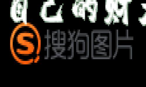 tpWallet币被朋友转走能找回吗？专家揭秘！

在当今数字货币日益盛行的时代，钱包的安全性显得尤为重要。很多人可能会问：如果我的tpWallet币被朋友转走，我还能找回来吗？说真的，这个问题没那么简单，但我们可以从几个角度来探讨一下。首先，我们得先了解一些基本概念，接下来再分析可能的解决办法。

tpWallet, 数字货币, 资产安全/guanjianci

tpWallet的基本概念

tpWallet是一种针对特定数字货币的电子钱包，用于存储、转账和交易加密资产。区块链技术保证了每一笔交易的不可篡改性，换句话说，当一笔交易在区块链上确认后，它就无法被修改或撤销。这也就意味着，一旦资金被转移，一般情况下都是无法找回的。

当然，这里还有一些与钱包安全和使用有关的因素需要考虑。你是否使用了强密码？你的账户是否开启了双重验证？这些都是维护资产安全的重要举措。

为什么tpWallet币难以找回？

1. **不可逆转的交易**：如前所述，区块链的设计决定了交易一旦确认便无法更改。没有第三方可以干预这一过程，这样一来，即使是钱包提供商也无法追回被转走的资金。

2. **被朋友转走的背景**：如果是朋友在未经你同意的情况下转走了资产，这种可能性取决于你的钱包安全设置。如果他们有你的钱包访问权限，那问题就变得更复杂了。在这种情况下，实际上朋友并没有“盗取”你的资金，而是完全合乎合法和技术意义上的转移。

如何尝试找回被转走的tpWallet币？

尽管一般情况下找回资金比较困难，但依然有一些方法可以尝试：

1. **与朋友沟通**：如果是朋友转走了你的tpWallet币，首先你需要跟他先进行沟通。问问他是否是出于某种原因才转走的，是否有意图让你误解。通过交流，了解朋友的真实想法，有时候误会就此解开。

2. **强制转回**：如果你和朋友之间存在某种协议或者合约，且对方同意违约，那么你可以考虑通过法律手段要求返还。

3. **联系tpWallet客服**：虽然交易无法撤回，不过你可以尝试联系tpWallet的技术支持，看看有没有什么办法可以解决。虽然这种可能性微乎其微，但不妨一试。

避免未来资产损失的建议

为了防止类似的事情再次发生，可以采取以下措施：

1. **提高安全性**：确保你的钱包设置了强密码，开启双重验证和其他安全措施。这样可以明显减少被他人转走资产的风险。

2. **定期备份钱包**：确保你永远能访问到钱包的备份。这是保护你资产的另一种有效方法。

3. **谨慎分享钱包信息**：避免随意分享你的钱包地址和其他敏感信息。尽管朋友不大可能会盗窃你，但万一有陌生人了解到这些信息，就很有可能导致资金损失。

小结

总而言之，tpWallet币一旦被转走，找回的难度相当大，尤其是在没有事先做足安全防护的情况下。通过上述的讨论，希望能够帮助到你更好地理解这个复杂的问题，并为未来的数字资产安全做好准备。

如果你还对数字货币、tpWallet的使用有其他问题，欢迎随时提问。我们一起探讨，一起学习，让我们在这个数字时代更好地保护自己的财产，真的是很重要的呢！