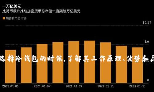 在加密数字货币的世界中，钱包的类型可以大致分为“热钱包”和“冷钱包”。TPWallet作为一种支持多种数字资产管理的加密钱包，其中的“冷钱包”概念可以帮助用户更好地理解如何安全存储他们的数字货币。

### 什么是冷钱包？

冷钱包的定义
冷钱包是指一种不与互联网连接的钱包存储方式。与之相对的是热钱包，热钱包则是指那些连接到互联网的数字钱包。由于冷钱包不在线，因此它们相对更安全，尤其适合长时间储存大额资金。

冷钱包的工作原理
冷钱包的工作原理主要依赖于离线存储。用户可以将他们的私钥或助记词写在纸上（纸钱包），或是存储在USB设备等物理介质中。这种方式使得黑客无法通过互联网攻击来窃取用户的资产。

### 冷钱包的优势

安全性
如同我们刚才提到的，冷钱包最显著的优势就是其安全性。由于不与互联网连接，它很难被黑客入侵，因此适合长期持有大额加密资产。

防止人为失误
冷钱包的存储方式也能避免人为失误，比如用户在热钱包中可能会因为操作不当而导致的资金损失。而冷钱包可以通过物理介质的备份，帮助用户更好地管理和保护他们的资产。

### 常见的冷钱包方式

纸钱包
纸钱包是将你的私钥和公钥打印或者写在纸上。虽然纸钱包看似简单，但你需要妥善保管，避免磨损或丢失。使用纸钱包时，保证在没有连接互联网的环境中生成密钥，以确保安全。

硬件钱包
硬件钱包是专门为存储加密货币而设计的设备。这些设备通常提供了多种安全措施，例如密码保护和加密存储。市面上常见的硬件钱包有Ledger和Trezor，它们支持多种数字货币，并且使用起来相对方便。

### 如何使用冷钱包？

冷钱包的设置
使用冷钱包的第一步是选择适合你的冷钱包类型。如果你选择了纸钱包，可以使用一些可信赖的网站来生成密钥；对于硬件钱包，你只需按照设备的说明进行设置即可。

转移资产到冷钱包
将你的资产从热钱包转移到冷钱包通常涉及到几个步骤。首先，你需要获取冷钱包的地址（公钥）。然后，从热钱包中选择要转移的资产，并输入冷钱包的地址来完成转移。转移完成后，记得验证一下，确保资产已经准确无误地存储到冷钱包中。

### 冷钱包的局限性

使用不便
尽管冷钱包安全性高，但它们在使用便捷性上相对较低。例如，每次需要转账时，都需要先将资金从冷钱包提取到热钱包，再进行转账，这样会浪费一些时间。同时，用户需要自行管理密钥和备份，如果丢失，资产可能会无法恢复。

缺乏交易功能
冷钱包的另一个局限性是大部分冷钱包并不支持直接交易或其他金融服务。如果你希望进行频繁交易，或参与去中心化金融（DeFi），可能还是需要使用热钱包。

### 如何更好地管理冷钱包

备份与恢复
无论你使用的是纸钱包还是硬件钱包，确保备份你的私钥和恢复助记词非常重要。如果你丢失了这些信息，资产将无法恢复。考虑将备份存放在安全的地方，比如银行保险箱。

定期检查
虽然冷钱包不需要频繁访问，但偶尔检查一下也是个好主意。确保设备或纸面没有损坏，并确认你的资产依然完好。

### 结语

冷钱包在数字货币的安全管理中扮演着重要的角色。尽管设置和使用冷钱包需要一些额外的步骤，但通过这些措施，可以极大地降低被盗风险。在选择冷钱包的时候，了解其工作原理、优势和局限权益非常重要，从而做出适合自己的选择。终究，选择一个合适的冷钱包，既能确保你的资产安全，也能让你在加密货币的世界中更加游刃有余。

希望这些信息能够帮助你更好地理解TPWallet中的冷钱包概念。如果你有其他问题或对加密货币的管理有更多想法，欢迎随时交流！