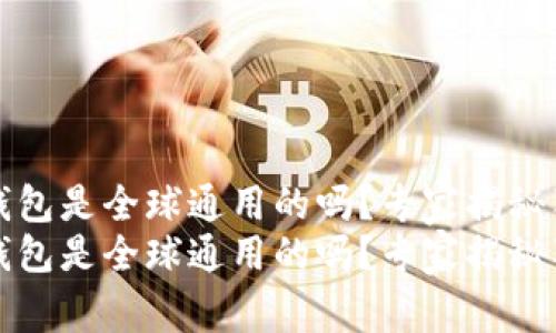 比特币钱包是全球通用的吗？专家揭秘独家秘诀
比特币钱包是全球通用的吗？专家揭秘独家秘诀