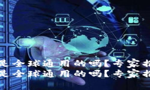 比特币钱包是全球通用的吗？专家揭秘独家秘诀
比特币钱包是全球通用的吗？专家揭秘独家秘诀