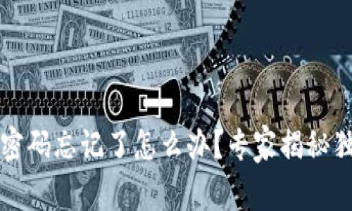 以太坊钱包密码忘记了怎么办？专家揭秘独家恢复秘诀