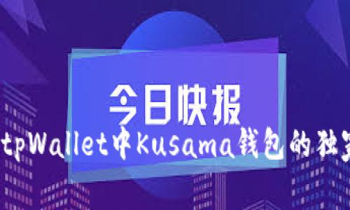 专家揭秘：tpWallet中Kusama钱包的独家使用秘诀
