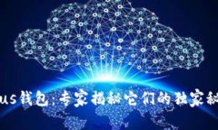 tpWallet与Plus钱包：专家揭秘它们的独家秘诀与选