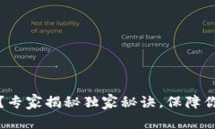 tpWallet安全吗？专家揭秘独