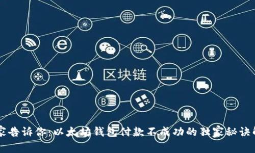 专家告诉你：以太坊钱包付款不成功的独家秘诀解析