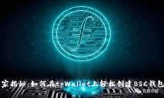 专家独家揭秘：如何在tpWallet上轻松创建BSC钱包的