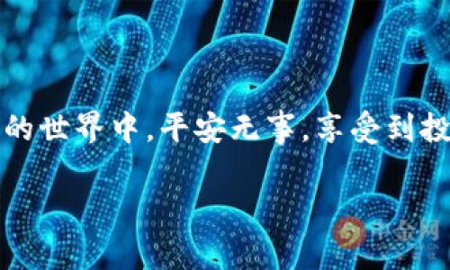   专家揭秘：USDT钱包被偷的独家秘诀与防范技巧 / 
 guanjianci USDT钱包, 钱包安全, 防范技巧 /guanjianci 

引言
说真的，随着数字货币的普及，USDT作为一种稳定币在市场上备受欢迎，但与此同时，相关的安全问题也日益凸显。很多人可能会想，“我的USDT钱包怎么可能会被偷呢？”其实，这个时代的网络安全问题往往比我们想象的更复杂，今天就来聊聊USDT钱包是如何被偷的，以及我们能做些什么来保护自己。

USDT钱包的基本概念
首先，我们得搞清楚什么是USDT钱包。简单来说，USDT钱包就是一个可以存放和管理USDT资产的地方，它可以是软件钱包、硬件钱包，也可以是在线钱包。每种钱包都有它的优缺点，但无论哪种钱包，都存在被盗的风险。

USDT钱包被盗的常见方式
那么，USDT钱包到底是怎么被偷的呢？下面列举几个常见的方式，大家可要认真听哦！

h41. 网络钓鱼攻击/h4
钓鱼攻击可以说是最常见的一种黑客手段，黑客通过伪装成合法网站，诱使用户输入自己的私钥或者助记词。一旦用户上当，黑客就能轻而易举地盗走钱包里的USDT。比方说，你可能会收到一封来自“交易所”的邮件，提示你需要确认账户信息，一旦点击链接，可能就中招了。

h42. 恶意软件/h4
有些人可能会下载一些不明来源的软件，这些软件往往隐藏着恶意代码。它们可能在你不知情的情况下盗取你的输入信息，甚至是你的私钥。说实话，有时候只是一不小心点了个链接，就给自己惹来大麻烦了。

h43. 社交工程攻击/h4
社交工程攻击利用了人性中的信任。黑客可能通过社交媒体或即时通讯软件，伪装成你认识的人，试图获取你的信任，然后请求你的私钥或助记词。你可能会觉得，“怎么会有人这么无聊呢？”但其实这种情况非常普遍。

h44. 不安全的网络环境/h4
在公共Wi-Fi环境下使用USDT钱包，是非常危险的。黑客可以通过Wi-Fi网络窃听你的信息，甚至进行MITM（中间人）攻击。只要在这种网络环境下进行交易，你的钱包信息都可能被泄露。

如何保护你的USDT钱包
听完这些，你可能会觉得有点害怕，但别担心，防范总比失去来得重要。下面就给大家总结几个保护USDT钱包的技巧，建议收藏！

h41. 使用强密码/h4
要选择一个强而复杂的密码，避免使用生日、电话号码等容易被猜到的信息。你甚至可以使用密码管理软件来帮助管理和生成复杂的密码。

h42. 开启双重身份验证/h4
大多数钱包和交易所都提供双重身份验证功能，建议务必开启。这样即便你的密码被盗，黑客也无法轻易进入你的账户。

h43. 不要分享你的私钥和助记词/h4
无论是什么情况，都不要分享你的私钥和助记词。记住，任何正规平台都不会向你索要这些信息。如果有人问你，赶紧拉黑！

h44. 定期更新软件/h4
保持你的钱包和相关应用软件的最新版本，以确保它们拥有最新的安全修复。此外，避免使用不明来源的应用程序和软件。

h45. 使用硬件钱包/h4
对于资产较多的用户，使用硬件钱包是个不错的选择。硬件钱包相对更安全，因为它们通常不与互联网直接连接，能有效防止在线攻击。

h46. 注意网络环境/h4
尽量避免在公共Wi-Fi下进行交易，使用VPN来增强网络的安全性，确保你的私密信息不会被泄露。

总结
总之，虽然USDT钱包面临种种风险，但只要我们保持警惕，并采取适当的安全措施，就能大大降低被盗的风险。希望大家都能在数字货币的世界中，平安无事，享受到投资的乐趣！

最后，记得定期检查自己的账户，如果发现异常，及时采取措施哦！祝大家好运！