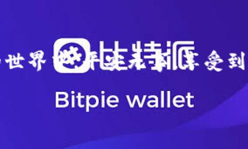   专家揭秘：USDT钱包被偷的独家秘诀与防范技巧 / 
 guanjianci USDT钱包, 钱包安全, 防范技巧 /guanjianci 

引言
说真的，随着数字货币的普及，USDT作为一种稳定币在市场上备受欢迎，但与此同时，相关的安全问题也日益凸显。很多人可能会想，“我的USDT钱包怎么可能会被偷呢？”其实，这个时代的网络安全问题往往比我们想象的更复杂，今天就来聊聊USDT钱包是如何被偷的，以及我们能做些什么来保护自己。

USDT钱包的基本概念
首先，我们得搞清楚什么是USDT钱包。简单来说，USDT钱包就是一个可以存放和管理USDT资产的地方，它可以是软件钱包、硬件钱包，也可以是在线钱包。每种钱包都有它的优缺点，但无论哪种钱包，都存在被盗的风险。

USDT钱包被盗的常见方式
那么，USDT钱包到底是怎么被偷的呢？下面列举几个常见的方式，大家可要认真听哦！

h41. 网络钓鱼攻击/h4
钓鱼攻击可以说是最常见的一种黑客手段，黑客通过伪装成合法网站，诱使用户输入自己的私钥或者助记词。一旦用户上当，黑客就能轻而易举地盗走钱包里的USDT。比方说，你可能会收到一封来自“交易所”的邮件，提示你需要确认账户信息，一旦点击链接，可能就中招了。

h42. 恶意软件/h4
有些人可能会下载一些不明来源的软件，这些软件往往隐藏着恶意代码。它们可能在你不知情的情况下盗取你的输入信息，甚至是你的私钥。说实话，有时候只是一不小心点了个链接，就给自己惹来大麻烦了。

h43. 社交工程攻击/h4
社交工程攻击利用了人性中的信任。黑客可能通过社交媒体或即时通讯软件，伪装成你认识的人，试图获取你的信任，然后请求你的私钥或助记词。你可能会觉得，“怎么会有人这么无聊呢？”但其实这种情况非常普遍。

h44. 不安全的网络环境/h4
在公共Wi-Fi环境下使用USDT钱包，是非常危险的。黑客可以通过Wi-Fi网络窃听你的信息，甚至进行MITM（中间人）攻击。只要在这种网络环境下进行交易，你的钱包信息都可能被泄露。

如何保护你的USDT钱包
听完这些，你可能会觉得有点害怕，但别担心，防范总比失去来得重要。下面就给大家总结几个保护USDT钱包的技巧，建议收藏！

h41. 使用强密码/h4
要选择一个强而复杂的密码，避免使用生日、电话号码等容易被猜到的信息。你甚至可以使用密码管理软件来帮助管理和生成复杂的密码。

h42. 开启双重身份验证/h4
大多数钱包和交易所都提供双重身份验证功能，建议务必开启。这样即便你的密码被盗，黑客也无法轻易进入你的账户。

h43. 不要分享你的私钥和助记词/h4
无论是什么情况，都不要分享你的私钥和助记词。记住，任何正规平台都不会向你索要这些信息。如果有人问你，赶紧拉黑！

h44. 定期更新软件/h4
保持你的钱包和相关应用软件的最新版本，以确保它们拥有最新的安全修复。此外，避免使用不明来源的应用程序和软件。

h45. 使用硬件钱包/h4
对于资产较多的用户，使用硬件钱包是个不错的选择。硬件钱包相对更安全，因为它们通常不与互联网直接连接，能有效防止在线攻击。

h46. 注意网络环境/h4
尽量避免在公共Wi-Fi下进行交易，使用VPN来增强网络的安全性，确保你的私密信息不会被泄露。

总结
总之，虽然USDT钱包面临种种风险，但只要我们保持警惕，并采取适当的安全措施，就能大大降低被盗的风险。希望大家都能在数字货币的世界中，平安无事，享受到投资的乐趣！

最后，记得定期检查自己的账户，如果发现异常，及时采取措施哦！祝大家好运！