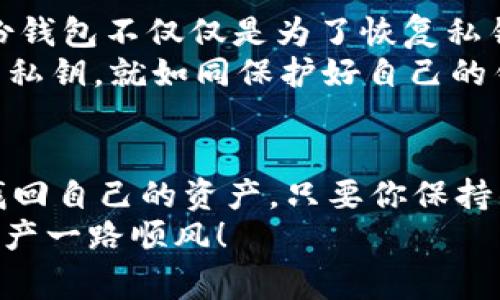   专家揭秘：比特币钱包用私钥恢复的独家秘诀！ / 
 guanjianzi 比特币, 钱包恢复, 私钥 /guanjianzi 

前言：比特币钱包和私钥的紧密关系
嘿，亲爱的朋友们！你们最近是不是也在关注比特币这件大事呀？比特币，作为一种去中心化的数字货币，已经越来越多地融入到我们的生活中。但在这背后，有一个你可能还不知道的重要角色，那就是“私钥”。今天，我们就来聊聊如何用私钥恢复比特币钱包，这可真是个精彩的话题哦！

私钥是什么？
首先，让我们来简单了解一下私钥。说真的，私钥就像是你的数字资产的“身份证”，没有它，你就无法证明这些比特币是你的。每一个比特币钱包都配有一个独特的私钥，这个私钥是保护你资产安全的关键。
很多人可能会问，私钥是如何工作的？简单来说，私钥是一串长长的字符，它用来加密和解密信息。在比特币网络中，当你想要发送比特币时，需要用私钥对交易进行签名，而接收者则用公钥来验证这笔交易的有效性。

为什么需要恢复比特币钱包？
那么，为什么我们要讨论恢复比特币钱包呢？哎，有些人就因为数据丢失或者设备损坏，导致无法访问自己的比特币钱包。情况严重的话，你可能会面临失去所有资产的风险！想想看，这可是一笔不小的金额啊。
此外，我们还会遇到一些特定的情况，比如换手机、重装系统，甚至新买的电脑——这些都可能导致我们无法顺利进入自己的比特币钱包。此时，私钥的存在就显得极其重要了。

如何用私钥恢复比特币钱包？
好啦，接下来我们就来具体说说如何用私钥来恢复比特币钱包。这个过程其实并不复杂，只要根据以下步骤，慢慢来，你就能搞定！

h4步骤一：准备工作/h4
在正式开始之前，我们需要准备一些东西：
ul
    listrong安全的个人设备：/strong确保你使用的设备是干净且没有被恶意软件感染的。/li
    listrong钱包软件：/strong下载一个支持私钥导入功能的钱包，比如 Electrum 或者 Mycelium。/li
    listrong私钥：/strong确保你手中有可以使用的私钥。/li
/ul

h4步骤二：安装钱包软件/h4
在这一步，你需要去官网下载并安装选定的钱包软件。以 Electrum 为例，它是一个简单易用且功能强大的比特币钱包，很多用户都青睐它。
安装完成后，打开钱包软件，你会看到一个欢迎界面。接下来，你可以选择“恢复钱包”或“导入私钥”的选项，视你具体使用的钱包软件而定。

h4步骤三：导入私钥/h4
这一步是恢复钱包的关键。找到你之前记录好的私钥，逐个输入或者粘贴在指定的输入框中。如果私钥正确，软件会自动识别，并将你的比特币余额恢复显示出来。
记得要仔细检查一遍，确保输入无误，毕竟每个字符都至关重要哦！

h4步骤四：设置安全性/h4
一旦成功导入私钥，记得第一时间为你的新钱包设置一个强密码，确保其他人不能轻易访问你的比特币。同时，考虑启用双重认证等额外的安全措施，这样你才能更安心地管理自己的资产。

h4步骤五：备份和保存私钥/h4
恢复完成后，一定要好好保存好你的私钥和钱包的备份。你可以把私钥纸质化，或者存放在云端备份，但一定要保证备份的安全性。如果丢失或被盗，后果可不堪设想！

一点小建议：比特币安全最佳实践
在这里，我想再次强调几点关于比特币安全的实践。如果你是个新手，建议尽量选择知名度高、口碑好的钱包软件。此外，常常备份钱包不仅仅是为了恢复私钥，也是为了防止数据丢失。
同时，尽量避免连接不安全的网络，尤其是公共场所的 Wi-Fi；在使用钱包时，不要随意分享自己的私钥或助记词。保护好自己的私钥，就如同保护好自己的钱包一样重要啊！

总结：掌握私钥管理，安享数字资产
总的来说，私钥在比特币钱包的恢复中扮演着极其重要的角色。掌握如何用私钥恢复钱包，能帮助我们在意外情况发生时迅速找回自己的资产。只要你保持警惕，合理管理私钥，相信你一定可以安然享受这场数字货币的盛宴。
希望今天的分享能帮到你，如果你还有任何疑问或者想要深度探讨的地方，随时欢迎你来交流！记住，安全第一，愿大家的数字资产一路顺风！