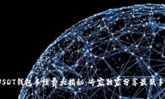 2023年USDT钱包手续费大揭秘