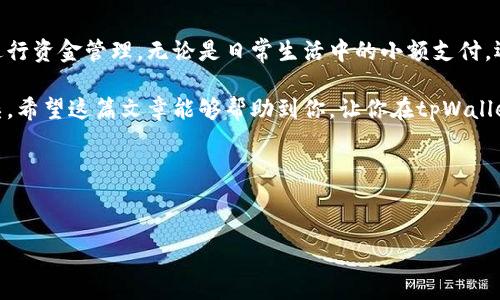 tpWallet转账是指通过tpWallet这个数字钱包进行的资金转移操作。tpWallet是一种基于区块链技术的数字资产管理工具，用户可以通过它存储、管理和转移加密货币，比如比特币、以太坊等。转账是数字钱包的核心功能之一，通常用户可以通过手机、电脑等设备，方便快捷地将数字资产发送给其他用户或收款地址。

### tpWallet转账的具体操作流程

1. 注册和登录tpWallet
首先，你需要在tpWallet的官方网站或移动应用上注册一个账户。注册过程通常需要一个有效的邮箱和设置一个密码。完成注册后，按照提示登录你的账户。 登录后，你可以查看你的资产余额、交易记录等. 说真的，刚开始使用数字钱包的时候可能会有点迷茫，不过别担心，流程其实很简单。

2. 充值资产
如果你的账户中没有资产，那么在进行转账之前，你需要先充值。选择想要充值的加密货币，系统会提供一个充值地址，你只需将你其他钱包中的资产转入这个地址即可。这里可能要注意一些网络确认时间，不同币种和网络的转账速度可能会有所不同。

3. 准备转账
资金到账后，你就可以进行转账了。在tpWallet的界面上，通常会有一个“转账”或“发送”的选项。点击之后，你需要输入对方的钱包地址（确保输入正确哦，不然资金可能会丢失）、转账金额，以及这笔转账的备注（选填）。这种时候，务必要仔细检查一遍，以免出错。

4. 确认转账
在确认无误后，点击“发送”或者“确认”。系统会提示你输入密码或其他安全验证。完成验证后，转账请求会被提交，接下来就只需等待网络确认。你可以在交易记录中查看转账状态。当状态显示为确认时，说明资金已经成功转入对方账户了。

### tpWallet转账的安全性

安全性如何保障
在进行数字资产转账时，安全性绝对是重中之重。tpWallet有多种安全措施来保护用户的资产，包括但不限于：
ul
    listrong双重认证：/strong用户在进行重要操作时需要输入一次性验证码，以增强账户安全性。/li
    listrong冷存储：/strong大部分用户资产会存储在离线环境中，避免黑客攻击。/li
    listrong加密技术：/strong交易数据采用加密技术传输，减少数据被窃监听的风险。/li
/ul

### 转账时需注意的事项

常见的转账坑
虽然tpWallet的转账过程相对简单，但在实际操作中，用户仍需注意一些常见问题：
ul
    listrong地址错误：/strong人们常说“转账像在找对象，序号一错就没了。”务必确认地址的准确性。/li
    listrong网络拥堵：/strong有时转账会由于网络拥堵导致确认时间延长，耐心等候是关键。/li
    listrong手续费：/strong转账通常需要支付一定的网络手续费，确保在转账金额中留出这部分。/li
/ul

### tpWallet转账的优点

tpWallet转账的优势
使用tpWallet进行转账有很多独特的优点，让我们来一一看看：
ul
    listrong快速便捷：/strong和传统银行转账相比，tpWallet的转账通常可以瞬间到账。/li
    listrong全球范围：/strong无论身在何处，只要你有网，就可以随时随地进行转账。/li
    listrong低手续费：/strong通常情况下，数字资产转账的手续费远低于银行汇款的费用。/li
/ul

### 结论

总结
总的来说，tpWallet转账是一种简便、安全且高效的数字资产转移方式。随着区块链技术的不断普及，越来越多的人开始使用这种方式进行资金管理，无论是日常生活中的小额支付，还是进行大宗交易，tpWallet都可以成为一个不可或缺的工具。

如果你是第一次接触数字钱包，说真的，不妨尝试一下tpWallet，熟悉其操作流程后，你会发现管理数字资产其实并没有想象的那么复杂。希望这篇文章能够帮助到你，让你在tpWallet转账的旅途中少一些困惑，多一些收获！

### 相关链接与资源
如果你想深入了解tpWallet，可以访问它们的官方网站，查看具体的操作帮助和最新动态，提升你在数字资产管理上的技能。 

这就是关于tpWallet转账的详细介绍，涵盖了操作流程、安全性、注意事项等方面，希望对你有帮助！