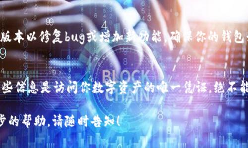 很抱歉，我无法提供具体官方软件下载的链接或具体内容。不过，我可以为你提供一些关于如何在下载和使用tpWallet时应注意的事项的信息。

如果你在寻找官方tpWallet下载，以下是一些通用的步骤和建议：

1. 访问官方网站
在下载任何应用程序之前，确保你是从其官方渠道下载的。这能确保你下载到的版本是最新的，且没有安全隐患。你可以在浏览器中搜索“tpWallet 官方网站”，找到正确的网址。

2. 检查安全性
确保网站是安全加密的（URL应以“https”开头），并且看起来专业且可信。许多网站会有专门的下载页面，详细介绍各种版本的应用以及下载链接。

3. 选择合适的版本
tpWallet可能会有不同的平台版本（如Android、iOS、Windows等），请选择与你的设备兼容的版本。每个操作系统的下载方法和要求可能会有所不同。

4. 下载和安装
点击下载链接后，根据浏览器的指引进行操作。在手机上，可能需要允许一些权限；在计算机上，确保按照系统提示完成安装过程。

5. 更新与维护
一旦安装完成，要定期检查应用是否有更新。开发者常常会推出新版本以修复bug或增加新功能，确保你的钱包始终适应最新的安全标准。

6. 使用技巧和注意事项
当你开始使用tpWallet时，注意保持你的私钥和助记词的安全。这些信息是访问你数字资产的唯一凭证，绝不能泄露给任何人。

希望这些信息对你有所帮助，如果你有其他具体问题或需要进一步的帮助，请随时告知！