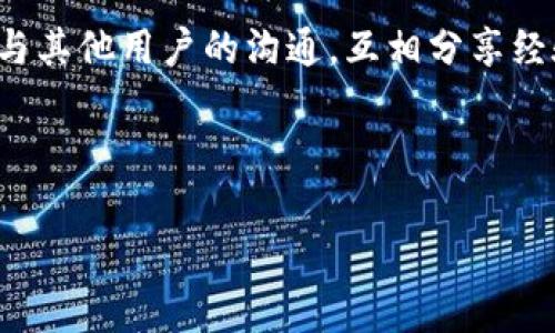 关于tpWallet的资产能否提取，我们可以从多个角度来探讨这个问题，包括tpWallet的基本功能、资产提取的流程以及一些用户在使用过程中可能遇到的问题。以下是详细的分析与介绍。

什么是tpWallet？

tpWallet 是一款兼容多种数字资产的电子钱包，旨在为用户提供安全、便捷的数字资产管理体验。无论你是加密货币的新手，还是经验丰富的交易者，tpWallet 都试图通过其友好的用户界面以及高效的交易方式来满足不同用户的需求。

说真的，随着数字货币的普及，越来越多的人开始关注如何保护和管理自己的数字资产，而电子钱包的出现恰好提供了一个解决方案。tpWallet 就是其中之一，它能支持多种加密货币，例如比特币、以太坊等，使得用户可以通过一个平台方便地管理这些资产。

tpWallet的基本功能

tpWallet 提供了一系列的功能，帮助用户更好地管理资产。

ul
    listrong资产存储：/strongtpWallet 支持将各种主流的数字货币存储在一个平台上，你可以方便地查看和管理所有资产。/li
    listrong交易功能：/strong用户可以在 tpWallet 内进行交易，将一种货币交换成另一种，或者直接进行买卖。/li
    listrong安全性：/strongtpWallet 提供了多重安全措施，包括私钥加密等，保障用户的资产安全，这一点对于每一个数字货币持有者来说都是至关重要的。/li
/ul

资产能否提现？

是的，tpWallet 的资产是可以提现的。不过，在提现之前，有几个重要的步骤需要了解。

首先，你需要确认你的账户已经完成了身份验证。这一步骤对于防止欺诈和保护用户资金非常重要，所以务必按照指引完成。

其次，在提现之前，建议你先确认一下自己的资产状态。检查一下你的账户余额，以及是否有任何的提现限制。如果你的账户余额满足最低提现额度，就可以进行操作了。

提现流程详解

提现可能听起来有些复杂，但实际上流程相对简单。以下是一般的提现步骤，供你参考：

ol
    listrong登录账户：/strong首先，打开 tpWallet 的应用或官网，输入你的登录信息，进入到你的账户。/li
    listrong选择提现选项：/strong在账户界面中，找到“提现”或“转出”的选项，点击进入。/li
    listrong输入提现信息：/strong按照提示填写相关信息，包括你希望提取的金额，以及提取到的地址。如果你是提取到银行账户，也可能需要一些额外的信息，比如银行账号等。/li
    listrong确认信息：/strong核对你填写的信息是否准确无误，特别是提取地址，这非常重要，因为一旦错误是无法追回的。/li
    listrong提交请求：/strong确认无误后，点击“提交”按钮，等待系统处理。/li
    listrong查看提现状态：/strong在提交请求后，可以在账户的交易记录中查看提现申请的状态。/li
/ol

提现时可能遇到的问题

虽然总体来说，提现的流程比较简单，但在实际操作中，可能会遇到一些问题，以下是一些常见问题和解决方案：

ul
    listrong提现失败：/strong有时候由于网络问题或者信息填写错误，提现请求可能会失败。如果出现这种情况，重新检查一下所填写的信息，确保准确无误。/li
    listrong到账时间过长：/strong提现到账的时间可能因网络拥堵或其他因素而有所不同。如果超过了预期的到账时间，可以联系 tpWallet 的客服进行查询。/li
    listrong提现限制：/strongtpWallet可能会对某些账户的提现设定限制，比如账户安全等级、账户年龄等，具体情况可以查看 tpWallet 的政策说明。/li
/ul

总结

总的来说，tpWallet 是一款功能齐全、安全可靠的数字资产管理工具，用户可以方便地进行资产提现。提现的流程虽然简单，但用户在操作时需要时刻保持警惕，确保每一步信息的准确性，以免造成不必要的损失。

如果你有更多关于tpWallet的使用问题，比如如何安全使用，新的功能介绍等，建议关注官方的动态和社区，保持与其他用户的沟通，互相分享经验。

希望这篇文章能够帮助你更好地理解tpWallet的提现功能，享受加密货币带来的便捷与乐趣！

tpWallet, 数字资产, 提现流程/guanjianci