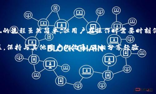 关于tpWallet的资产能否提取，我们可以从多个角度来探讨这个问题，包括tpWallet的基本功能、资产提取的流程以及一些用户在使用过程中可能遇到的问题。以下是详细的分析与介绍。

什么是tpWallet？

tpWallet 是一款兼容多种数字资产的电子钱包，旨在为用户提供安全、便捷的数字资产管理体验。无论你是加密货币的新手，还是经验丰富的交易者，tpWallet 都试图通过其友好的用户界面以及高效的交易方式来满足不同用户的需求。

说真的，随着数字货币的普及，越来越多的人开始关注如何保护和管理自己的数字资产，而电子钱包的出现恰好提供了一个解决方案。tpWallet 就是其中之一，它能支持多种加密货币，例如比特币、以太坊等，使得用户可以通过一个平台方便地管理这些资产。

tpWallet的基本功能

tpWallet 提供了一系列的功能，帮助用户更好地管理资产。

ul
    listrong资产存储：/strongtpWallet 支持将各种主流的数字货币存储在一个平台上，你可以方便地查看和管理所有资产。/li
    listrong交易功能：/strong用户可以在 tpWallet 内进行交易，将一种货币交换成另一种，或者直接进行买卖。/li
    listrong安全性：/strongtpWallet 提供了多重安全措施，包括私钥加密等，保障用户的资产安全，这一点对于每一个数字货币持有者来说都是至关重要的。/li
/ul

资产能否提现？

是的，tpWallet 的资产是可以提现的。不过，在提现之前，有几个重要的步骤需要了解。

首先，你需要确认你的账户已经完成了身份验证。这一步骤对于防止欺诈和保护用户资金非常重要，所以务必按照指引完成。

其次，在提现之前，建议你先确认一下自己的资产状态。检查一下你的账户余额，以及是否有任何的提现限制。如果你的账户余额满足最低提现额度，就可以进行操作了。

提现流程详解

提现可能听起来有些复杂，但实际上流程相对简单。以下是一般的提现步骤，供你参考：

ol
    listrong登录账户：/strong首先，打开 tpWallet 的应用或官网，输入你的登录信息，进入到你的账户。/li
    listrong选择提现选项：/strong在账户界面中，找到“提现”或“转出”的选项，点击进入。/li
    listrong输入提现信息：/strong按照提示填写相关信息，包括你希望提取的金额，以及提取到的地址。如果你是提取到银行账户，也可能需要一些额外的信息，比如银行账号等。/li
    listrong确认信息：/strong核对你填写的信息是否准确无误，特别是提取地址，这非常重要，因为一旦错误是无法追回的。/li
    listrong提交请求：/strong确认无误后，点击“提交”按钮，等待系统处理。/li
    listrong查看提现状态：/strong在提交请求后，可以在账户的交易记录中查看提现申请的状态。/li
/ol

提现时可能遇到的问题

虽然总体来说，提现的流程比较简单，但在实际操作中，可能会遇到一些问题，以下是一些常见问题和解决方案：

ul
    listrong提现失败：/strong有时候由于网络问题或者信息填写错误，提现请求可能会失败。如果出现这种情况，重新检查一下所填写的信息，确保准确无误。/li
    listrong到账时间过长：/strong提现到账的时间可能因网络拥堵或其他因素而有所不同。如果超过了预期的到账时间，可以联系 tpWallet 的客服进行查询。/li
    listrong提现限制：/strongtpWallet可能会对某些账户的提现设定限制，比如账户安全等级、账户年龄等，具体情况可以查看 tpWallet 的政策说明。/li
/ul

总结

总的来说，tpWallet 是一款功能齐全、安全可靠的数字资产管理工具，用户可以方便地进行资产提现。提现的流程虽然简单，但用户在操作时需要时刻保持警惕，确保每一步信息的准确性，以免造成不必要的损失。

如果你有更多关于tpWallet的使用问题，比如如何安全使用，新的功能介绍等，建议关注官方的动态和社区，保持与其他用户的沟通，互相分享经验。

希望这篇文章能够帮助你更好地理解tpWallet的提现功能，享受加密货币带来的便捷与乐趣！

tpWallet, 数字资产, 提现流程/guanjianci