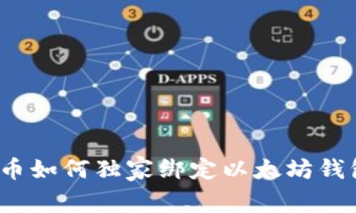 专家揭秘：冰币如何独家绑定以太坊钱包地址的秘诀