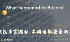 比特币钱包专家揭秘：不同电脑登录的独家秘诀