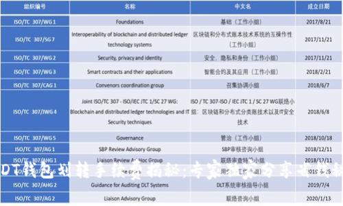 USDT钱包划转手续费揭秘：专家独家分享省钱秘诀