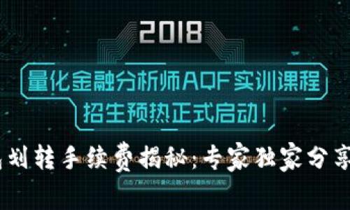 USDT钱包划转手续费揭秘：专家独家分享省钱秘诀