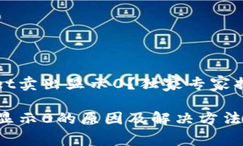 为什么tpWallet卖出显示0？独家专家揭秘及解决秘诀

tpWallet卖出显示0的原因及解决方法，专家独家分享