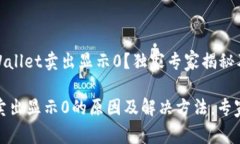 为什么tpWallet卖出显示0？