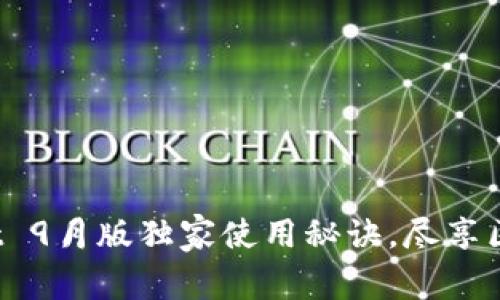 专家揭秘：tpWallet 9月版独家使用秘诀，尽享区块链数字资产管理