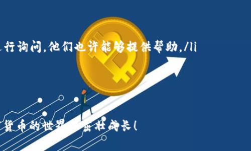 探究tpWallet中的ETH转账失踪原因：专家独家揭秘与解决秘诀

tpWallet, ETH, 转账问题/guanjianci

引言：ETH转账的困扰
你有没有经历过这样的情况？明明已经在tpWallet中转了ETH，却总感觉它“失踪”了？说真的，这种经历真的让人心慌慌的，尤其是在数字货币的世界里，每一笔交易都可能影响到我们的资产安全。今天，我们就来深入探讨一下tpWallet中ETH转账不见的原因，以及你该如何应对这类问题。

tpWallet简介
tpWallet是一款相对新兴的多链数字钱包，支持多种加密货币的存储和管理。用户可以轻松地进行转账、收款以及资产管理等操作，但也正因为如此，许多用户在操作过程中遇到了一些问题，特别是ETH的转账，常常让人感到困惑。

转账不见了的原因
首先，咱们得搞清楚ETH转账不见的可能原因，可能有以下几种情况：
ol
    listrong网络拥堵：/strong以太坊网络并非总是畅通无阻，特别是在交易量激增的时候，很多用户发现自己的交易被“卡”住了。网络的拥堵导致确认交易的时间延长，出现转账不见的假象。/li
    listrong手续费设置不当：/strong如果你在转账时设置的手续费过低，可能会导致交易被矿工拒绝处理，从而影响到你的转账状态。/li
    listrong错误地址：/strong说真的，输入错误的地址是一个非常普遍的错误，即便是小小的一个字符，如果输错了，那你的ETH就可能永远“丢失”在区块链的某个角落。/li
    listrong钱包同步问题：/strong有时候，tpWallet可能因为网络原因没有及时同步最新的交易记录，导致你感觉到ETH不见了。/li
/ol

如何解决ETH转账不见的问题
好啦，既然我们识别了可能的原因，那解决方案又是什么呢？这里有几个小秘诀，供你参考：

h41. 检查网络状态/h4
在进行任何交易之前，确保你的网络状态良好。稳定的网络连接是进行数字货币交易的基础。如果你网络不畅，那还是等网络恢复好了再进行操作吧。

h42. 增加交易手续费/h4
为了提高交易被快速确认的概率，可以手动调整手续费。在tpWallet中，设置合理的手续费可以让矿工优先处理你的交易，这样就能避免因为手续费过低而被拒绝的情况。

h43. 确认地址正确性/h4
在输入ETH地址时，仔细检查每个字符，确保没有多余的空格或错误的字母。使用复制粘贴的方法能减少错误，同时也要养成核对的好习惯。

h44. 监控交易状态/h4
可以通过区块链浏览器实时监控你的交易状态。如果发现交易已经被网络确认却仍旧没有显示在tpWallet中，那么可能是软件的问题，你可以尝试重新启动钱包或者联系客服寻求帮助。

h45. 钱包更新/h4
确保你使用的是tpWallet的最新版本，新版本通常会修复已有的bug和安全问题。如果你不小心遗漏了更新，那可能会出现各种各样的麻烦。

总结
ETH转账不见的情况虽然令人烦恼，但通过正确的方法和技巧，可以大大降低这种情况的发生。不管是在转账时还是日常管理中，保持警惕，学会监控与检查，才能更好地保护自己的资产。而且，随着数字货币市场的发展，类似的问题在将来也可能频繁出现，因此提前了解这些方法，绝对是个聪明的选择。

附录：常见问题解答
在这里，我也整理了一些常见问题，方便大家查阅：
ol
    listrong如果ETH转账确实丢失了怎么办？/strong虽然在区块链上交易是不可逆的，但你可以尝试联系tpWallet的客服进行询问，他们也许能够提供帮助。/li
    listrong如何提高交易成功率？/strong提前设置合理的手续费，并保持良好的网络状态，都是提高成功率的有效方法。/li
    listrong是否需要备份我的钱包？/strong当然，非常建议定期备份你的钱包，确保数据不会因意外丢失。/li
/ol

希望这些分析和建议对你有所帮助。大家都在为解决类似问题而努力，不妨也分享一些你的经验和心得，让我们一起在这个数字货币的世界中茁壮成长！