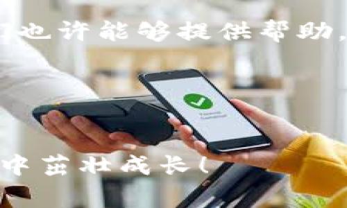 探究tpWallet中的ETH转账失踪原因：专家独家揭秘与解决秘诀

tpWallet, ETH, 转账问题/guanjianci

引言：ETH转账的困扰
你有没有经历过这样的情况？明明已经在tpWallet中转了ETH，却总感觉它“失踪”了？说真的，这种经历真的让人心慌慌的，尤其是在数字货币的世界里，每一笔交易都可能影响到我们的资产安全。今天，我们就来深入探讨一下tpWallet中ETH转账不见的原因，以及你该如何应对这类问题。

tpWallet简介
tpWallet是一款相对新兴的多链数字钱包，支持多种加密货币的存储和管理。用户可以轻松地进行转账、收款以及资产管理等操作，但也正因为如此，许多用户在操作过程中遇到了一些问题，特别是ETH的转账，常常让人感到困惑。

转账不见了的原因
首先，咱们得搞清楚ETH转账不见的可能原因，可能有以下几种情况：
ol
    listrong网络拥堵：/strong以太坊网络并非总是畅通无阻，特别是在交易量激增的时候，很多用户发现自己的交易被“卡”住了。网络的拥堵导致确认交易的时间延长，出现转账不见的假象。/li
    listrong手续费设置不当：/strong如果你在转账时设置的手续费过低，可能会导致交易被矿工拒绝处理，从而影响到你的转账状态。/li
    listrong错误地址：/strong说真的，输入错误的地址是一个非常普遍的错误，即便是小小的一个字符，如果输错了，那你的ETH就可能永远“丢失”在区块链的某个角落。/li
    listrong钱包同步问题：/strong有时候，tpWallet可能因为网络原因没有及时同步最新的交易记录，导致你感觉到ETH不见了。/li
/ol

如何解决ETH转账不见的问题
好啦，既然我们识别了可能的原因，那解决方案又是什么呢？这里有几个小秘诀，供你参考：

h41. 检查网络状态/h4
在进行任何交易之前，确保你的网络状态良好。稳定的网络连接是进行数字货币交易的基础。如果你网络不畅，那还是等网络恢复好了再进行操作吧。

h42. 增加交易手续费/h4
为了提高交易被快速确认的概率，可以手动调整手续费。在tpWallet中，设置合理的手续费可以让矿工优先处理你的交易，这样就能避免因为手续费过低而被拒绝的情况。

h43. 确认地址正确性/h4
在输入ETH地址时，仔细检查每个字符，确保没有多余的空格或错误的字母。使用复制粘贴的方法能减少错误，同时也要养成核对的好习惯。

h44. 监控交易状态/h4
可以通过区块链浏览器实时监控你的交易状态。如果发现交易已经被网络确认却仍旧没有显示在tpWallet中，那么可能是软件的问题，你可以尝试重新启动钱包或者联系客服寻求帮助。

h45. 钱包更新/h4
确保你使用的是tpWallet的最新版本，新版本通常会修复已有的bug和安全问题。如果你不小心遗漏了更新，那可能会出现各种各样的麻烦。

总结
ETH转账不见的情况虽然令人烦恼，但通过正确的方法和技巧，可以大大降低这种情况的发生。不管是在转账时还是日常管理中，保持警惕，学会监控与检查，才能更好地保护自己的资产。而且，随着数字货币市场的发展，类似的问题在将来也可能频繁出现，因此提前了解这些方法，绝对是个聪明的选择。

附录：常见问题解答
在这里，我也整理了一些常见问题，方便大家查阅：
ol
    listrong如果ETH转账确实丢失了怎么办？/strong虽然在区块链上交易是不可逆的，但你可以尝试联系tpWallet的客服进行询问，他们也许能够提供帮助。/li
    listrong如何提高交易成功率？/strong提前设置合理的手续费，并保持良好的网络状态，都是提高成功率的有效方法。/li
    listrong是否需要备份我的钱包？/strong当然，非常建议定期备份你的钱包，确保数据不会因意外丢失。/li
/ol

希望这些分析和建议对你有所帮助。大家都在为解决类似问题而努力，不妨也分享一些你的经验和心得，让我们一起在这个数字货币的世界中茁壮成长！