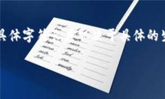 比特币钱包的地址通常由26到35个字符组成，这些