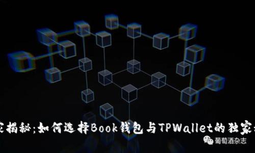 专家揭秘：如何选择Book钱包与TPWallet的独家秘诀
