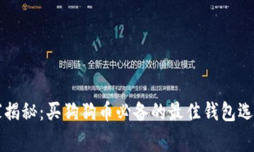 专家独家揭秘：买狗狗币必备的最佳钱包选择与秘诀