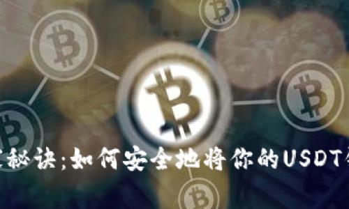 USDT钱包授权的独家秘诀：如何安全地将你的USDT钱包授权给其他账号？